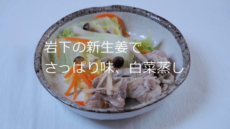 【ビタクラフト】岩下新生姜で、低カロリー【白菜野菜豚肉蒸し】