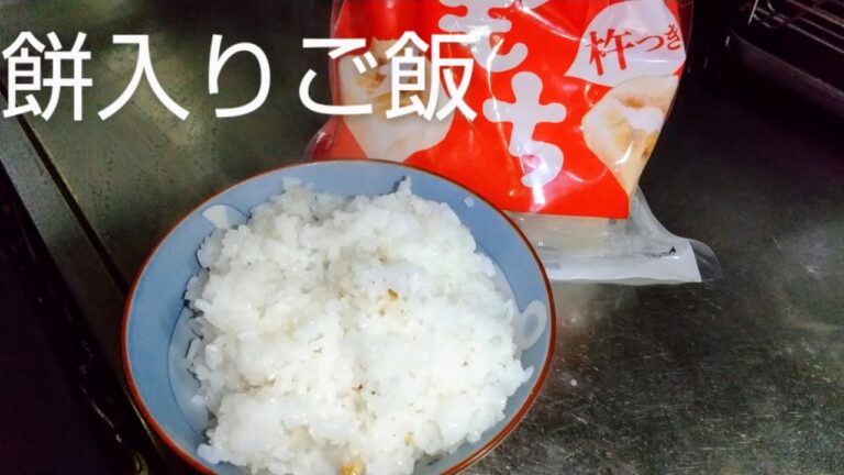 米を炊くときに切り餅を入れるだけでモチモチのご飯が炊ける