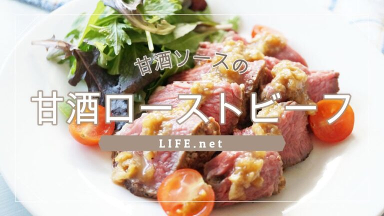 【甘酒ローストビーフの作り方】あさイチで話題のレシピ【甘酒でしっとり柔らか！甘酒ソースで】