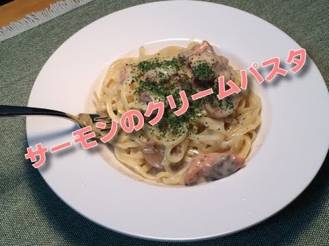 サーモンのクリームパスタ作ります。