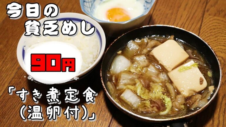 今日の貧乏めし　すき煮定食（温卵付）　90円　【貧乏飯、貧乏料理レシピ】