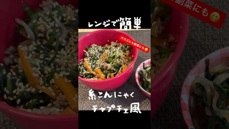 レンジで簡単！糸こんにゃくのチャプチェ風！🫑#料理 #簡単料理動画 #ダイエットレシピ