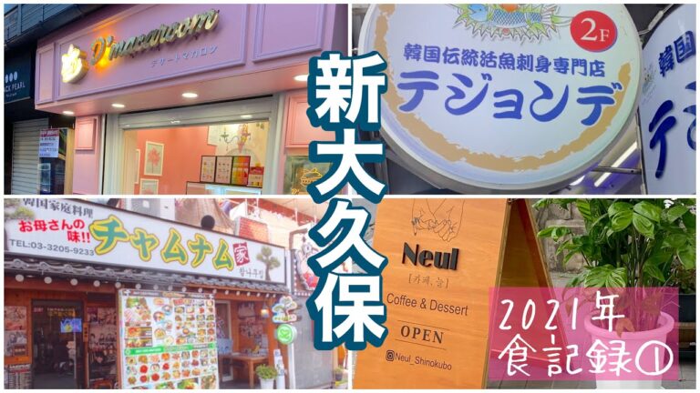 【新大久保】2021年食べたもの記録【エビロールサムギョプサル】や【サンナッチ】色々食べました！