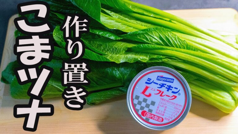 レモンでさっぱり小松菜とツナの簡単レシピ【作り置きレシピ】