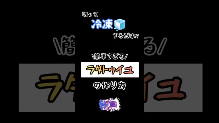 【簡単すぎて逆に引く】冷凍お惣菜の作り方