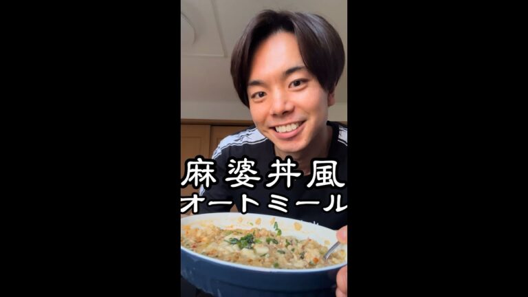 食べすぎ注意！オートミール感ゼロ！！麻婆豆腐の作り方#オートミール #オートミールレシピ#オートミールダイエット  #ダイエット料理　#麻婆豆腐　#麻婆丼
