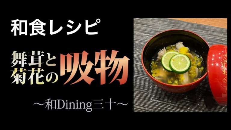 【和食レシピ】舞茸と菊花の吸物