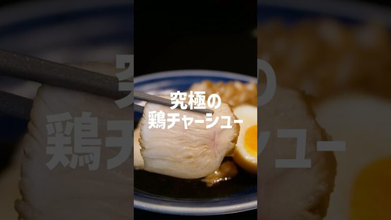 【究極の鶏むねチャーシュー】