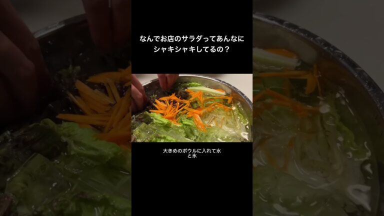 お店のシャキシャキなサラダをご家庭で再現する方法 #shotrs