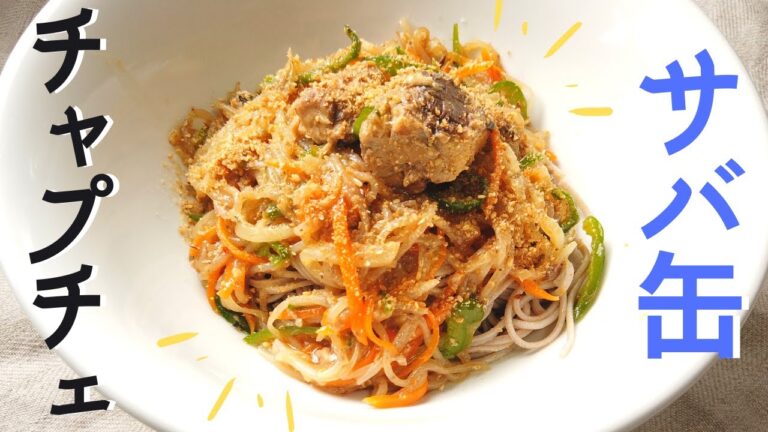 【鯖缶レシピ】サバ缶チャプチェの作り方／ばあちゃんの料理教室／How To Make Japchae