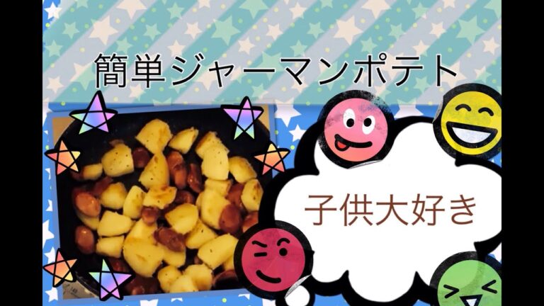 【じゃがいも料理】ジャーマンポテト　子どものおやつ　ビールのおつまみ