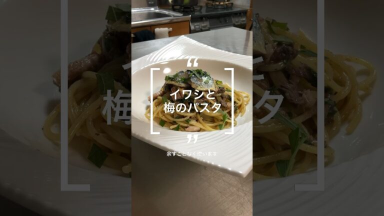 イワシと梅のパスタ〜内臓まで食べ尽くす〜#イワシ #梅のパスタ #紫蘇 #レシピ #料理 #cooking #パスタ