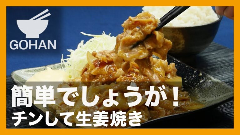 【簡単レシピ】簡単でしょうが！『チンして生姜焼き』の作り方 【男飯】
