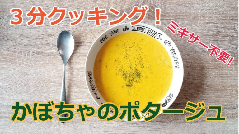 【３分クッキング】かぼちゃポタージュ（ミキサー要らず）