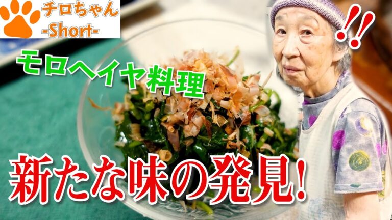 ばあちゃんの料理 ばあちゃん流モロヘイヤのポン酢あえ。４K#shorts