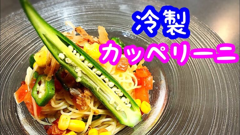 【冷製パスタ】冷製カッペリーニ オクラレシピ