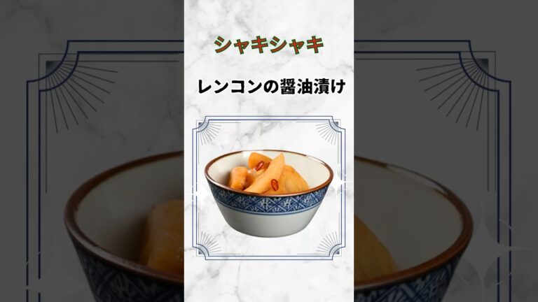 【レンコンの醤油漬け】歯ごたえシャキシャキ