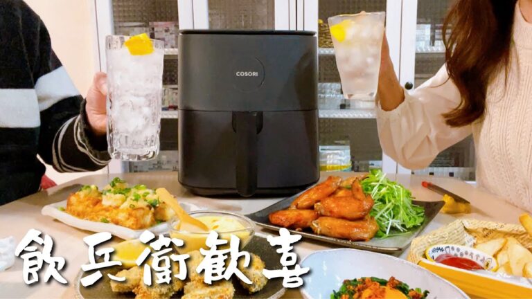 ノンフライヤーでヘルシーおつまみ作って飲む♪