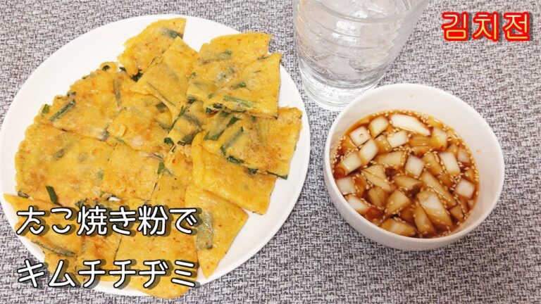 【キムチチヂミ】このつけダレが激うま！レモンサワーと共に