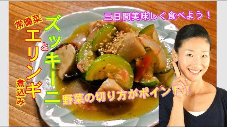 【韓国家庭料理レシピ】ズッキーニとエリンギの煮込み レシピ｜ズッキーニとエリンギの煮込み 作り方｜韓国の常備菜 レシピ｜ズッキーニ料理 レシピ｜料理教室で人気が高い韓国常備菜紹介してます！😍