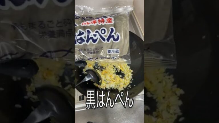 【1日の栄養を一気に摂れる炒飯】黒はんぺん炒飯《100日目に最高のチャーハンを見つけるアル中 81日目》#shorts