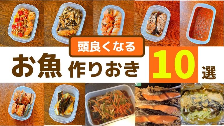 【魚作り置きレシピ集】頭良くなるおかず10選