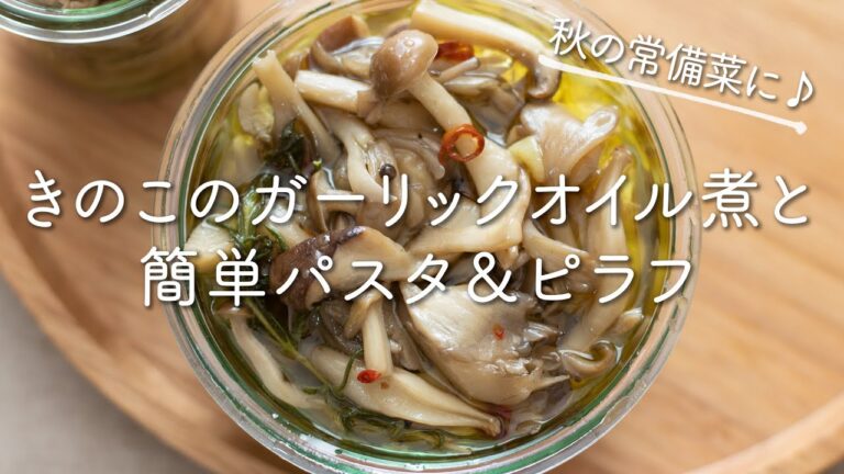 【常備菜レシピ】きのこのガーリックオイル煮と簡単パスタ＆ピラフのレシピ・作り方