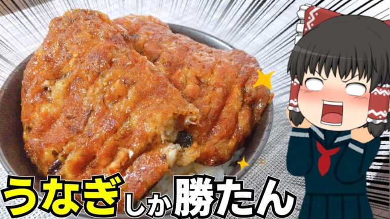 【土用の丑の日と言えば】うな丼を作ったぞ！【ゆっくり料理】