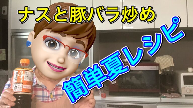 【夏レシピ】ナスと豚バラ炒め【簡単】