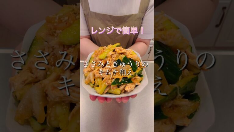 レンジで簡単！ささみときゅうりのキムチ和え#簡単レシピ #時短レシピ #cookingshorts #きゅうりレシピ #ささみレシピ