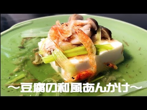 簡単糖質オフメニューシリーズ① 【 豆腐の和風あんかけ 】