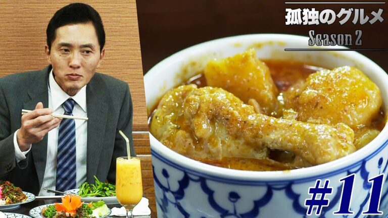 【期間限定フル】孤独のグルメ2 第11話 「足立区北千住のタイカレーと鶏の汁無し麺」 主演：松重豊 異色のグルメコミックを実写ドラマ化！【公式】