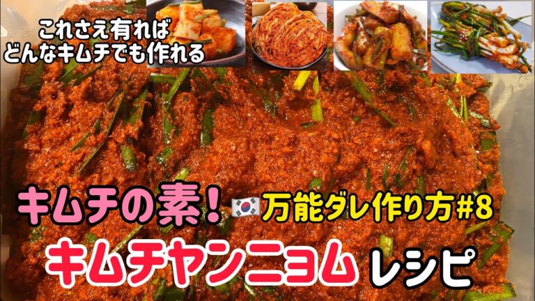 韓国料理レシピ)韓国料理万能ダレレシピ#8(キムチの素、キムチヤンニョムレシピ)どんなキムチでも作れます