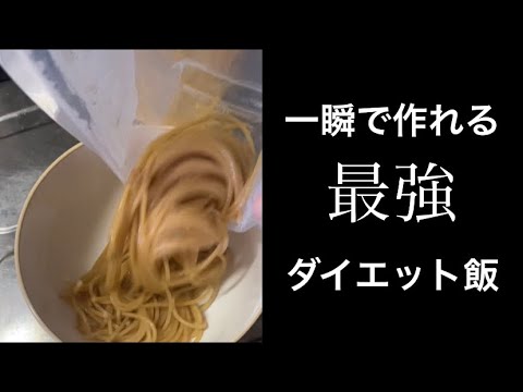 【超絶楽】僕が思うに一番楽で超痩せるダイエット飯