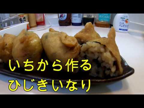 【料理】ひじきいなり