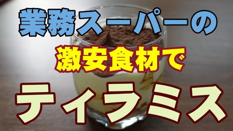 超簡単！ティラミスの作り方【業務スーパーの激安チーズケーキが華麗に変身】