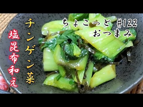 【ちょこっとおつまみ】チンゲン菜塩昆布和え‼️ 茹でて揉み混むだけでこの旨さ❇️