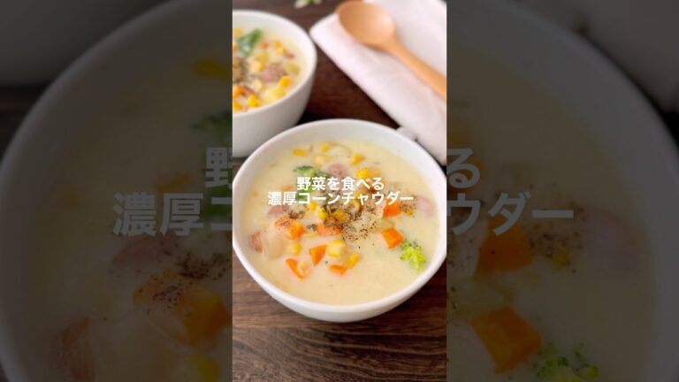 濃厚コーンチャウダー【野菜たっぷり】#shorts  #簡単レシピ#スープレシピ