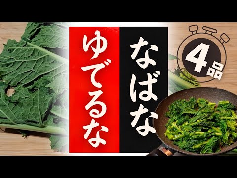 【なばな】の美味しい食べ方！驚くほど美味しくなる！レシピ4選