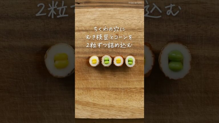 【ちくわ鳥】ちくわと枝豆、コーンでできる♪#レシピ #ちくわ #レシピ