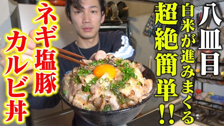 寝起き男が5分で作る、超絶簡単ネギ塩豚カルビ丼【8皿目】【ネギ塩豚カルビ丼】