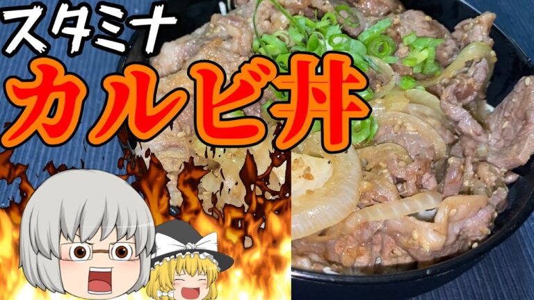 【晩ごはん】スタミナ満点！！牛カルビ丼【ゆっくり料理】