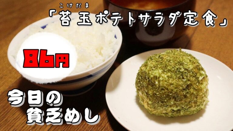 今日の貧乏めし　苔玉（こけだま）ポテトサラダ定食　86円　【貧乏飯、貧乏料理レシピ】