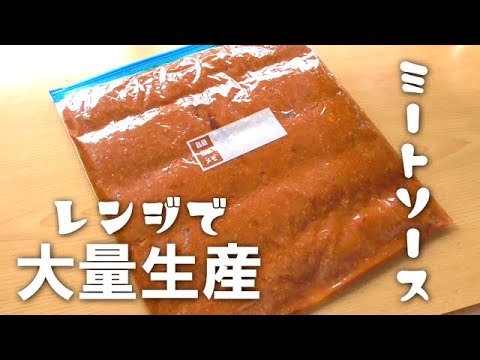 レンジで絶品！大量ミートソースの作り方♪冷凍保存ＯＫ