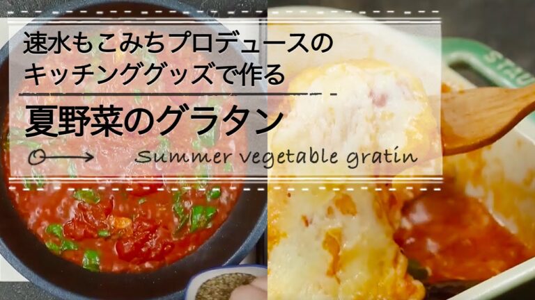 夏野菜のグラタン☆速水もこみちプロデュースのキッチンググッズで作る｜CHANNLE レシピ