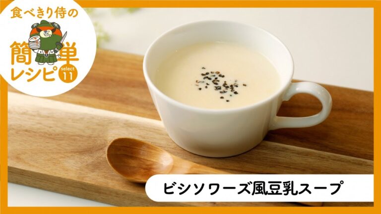 10_ビシソワーズ風豆乳スープ