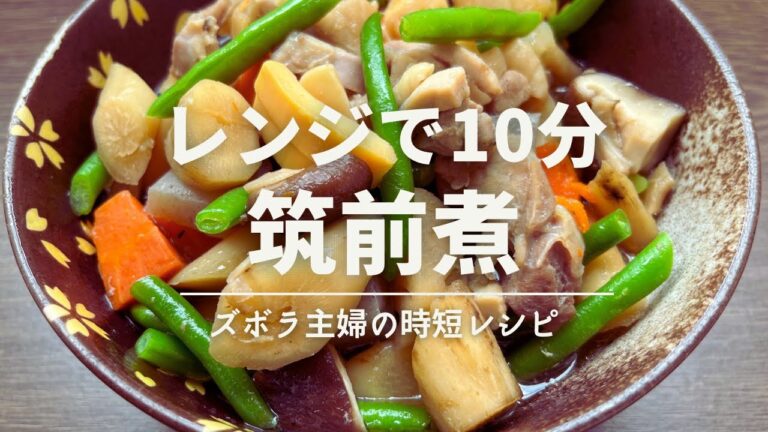 【レンジ調理】鍋不要！材料入れてレンチンするだけの筑前煮♪失敗無し超簡単♪