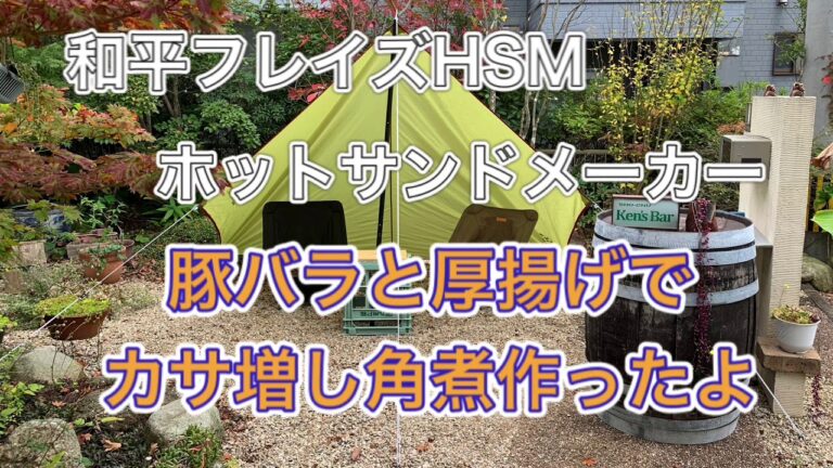 【和平フレイズHSM】豚バラと厚揚げで角煮風作ってみたよ