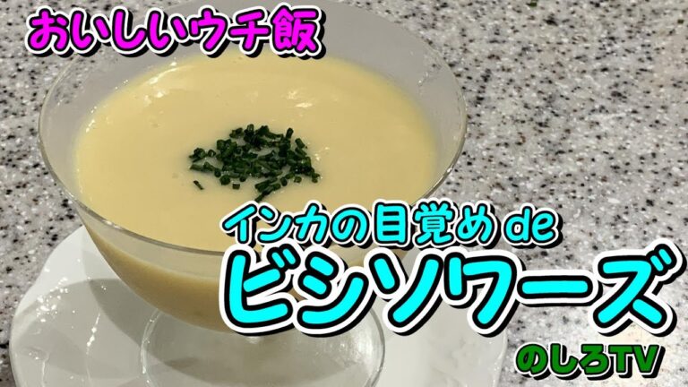 インカの目覚めdeビシソワーズ☆バター・生クリーム使いません♪濃厚ヘルシーじゃがいもの冷製スープです！【おいしいウチ飯】
