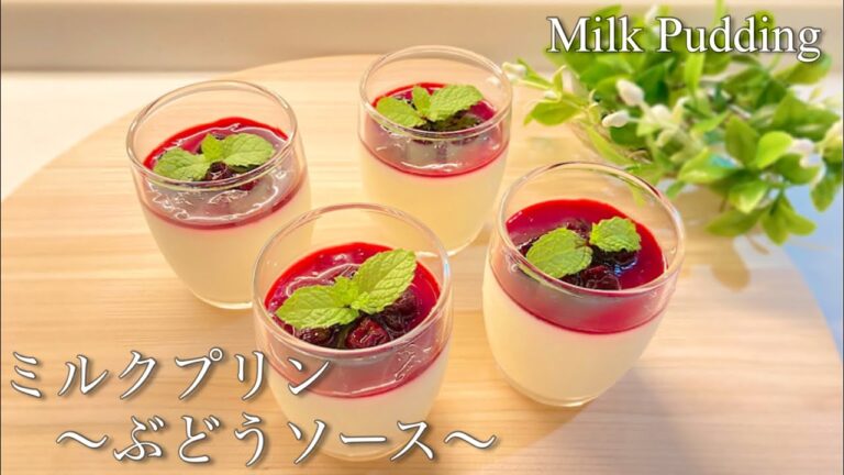 【混ぜて冷やすだけ☆】ミルクプリン〜ブルーベリーソース〜の作り方♪